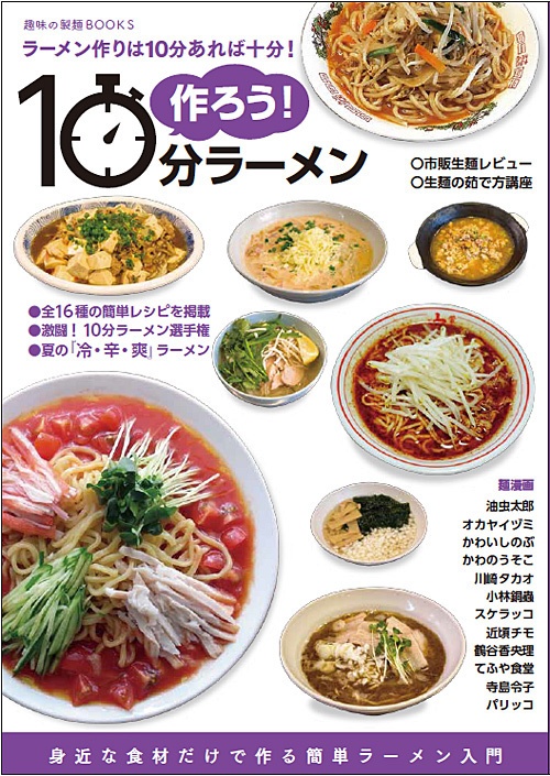 趣味の製麺：作ろう！10分ラーメン