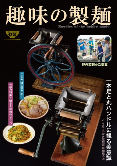 趣味の製麺２号