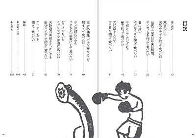 私的標本 捕まえて食べる話