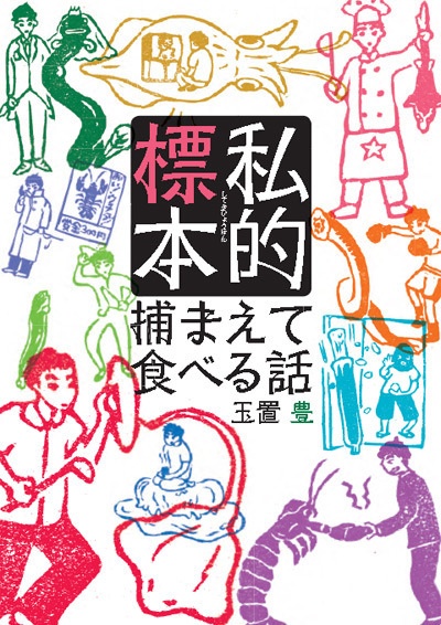 私的標本 捕まえて食べる話