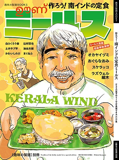 作ろう!南インドの定食ミールス