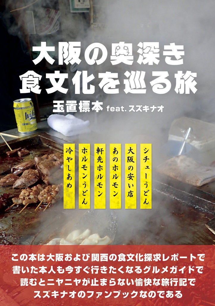 大阪の奥深き食文化を巡る旅