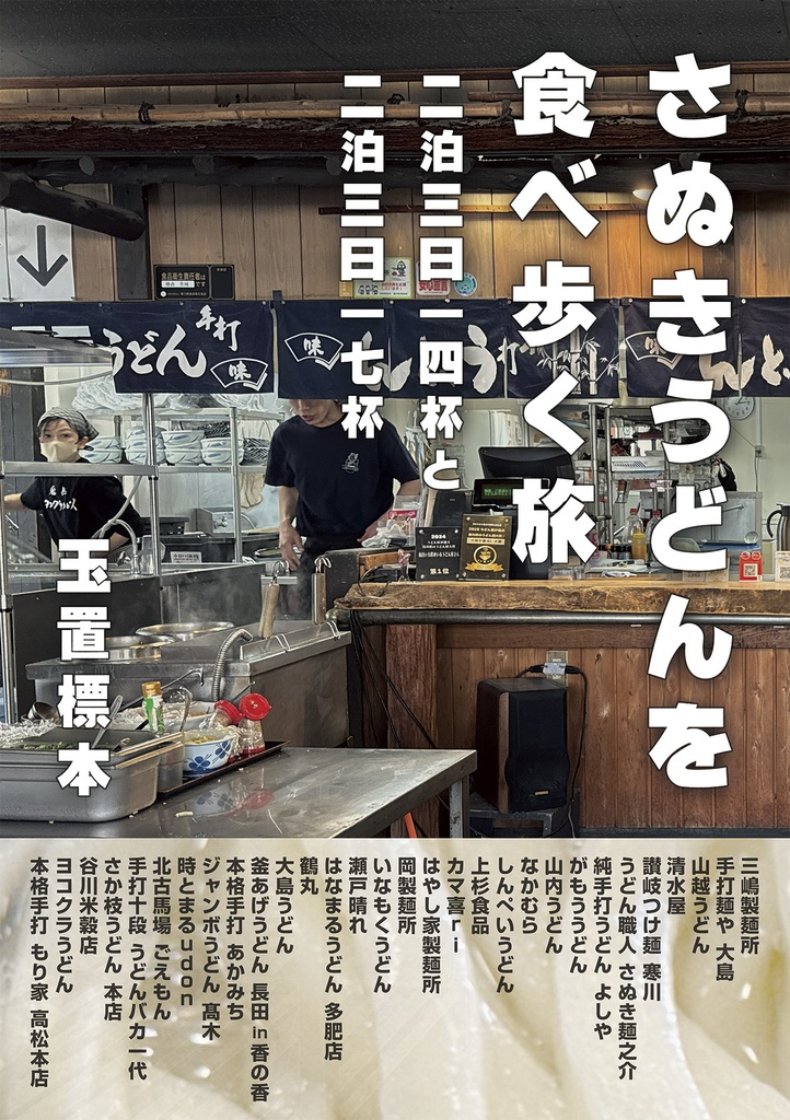 さぬきうどんを食べ歩く旅