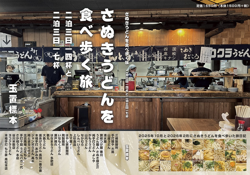さぬきうどんを食べ歩く旅