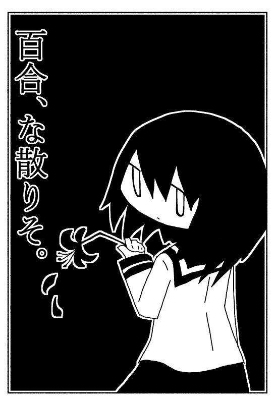 百合、な散りそ。