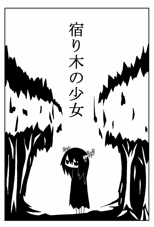 宿り木の少女