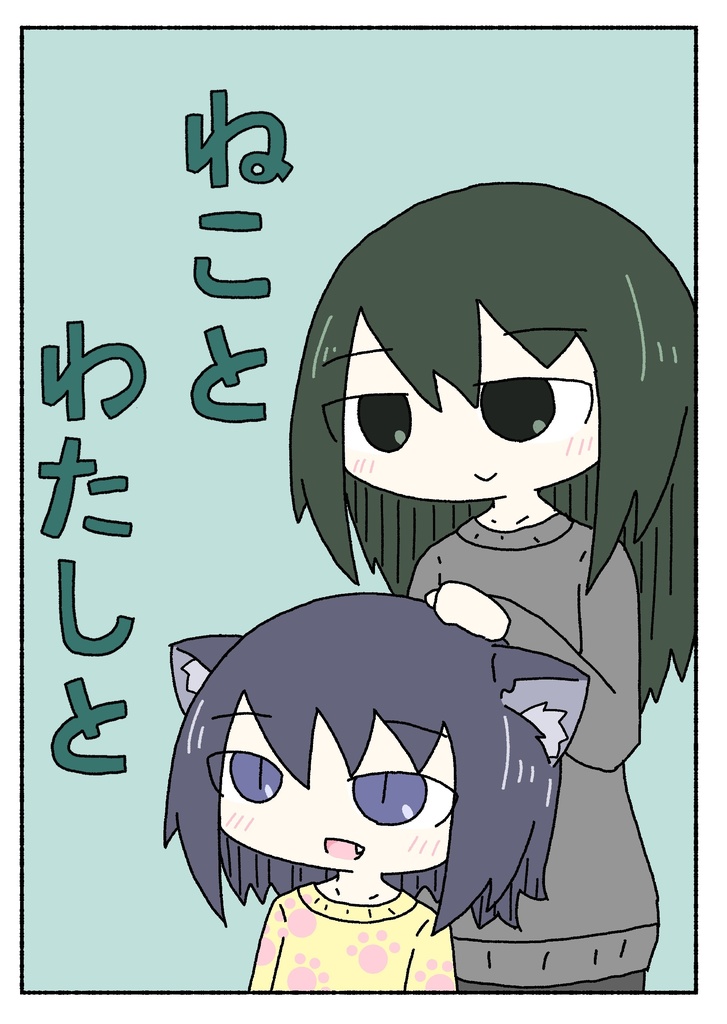 ねことわたしと