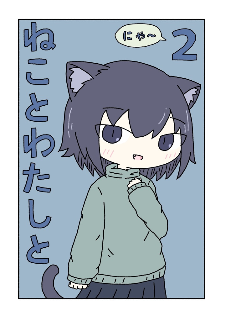 ねことわたしと　２(にゃ～)