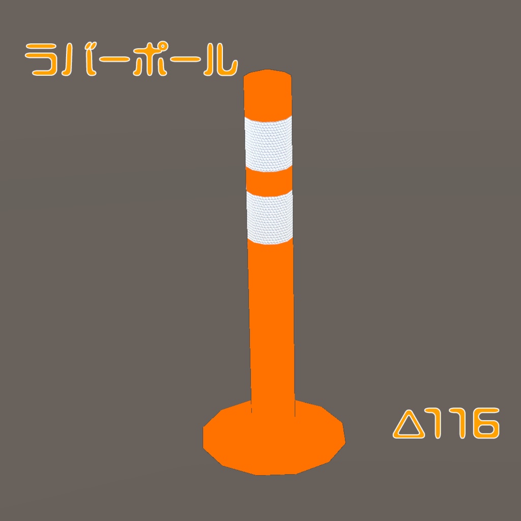 【VRChat向け】ラバーポール