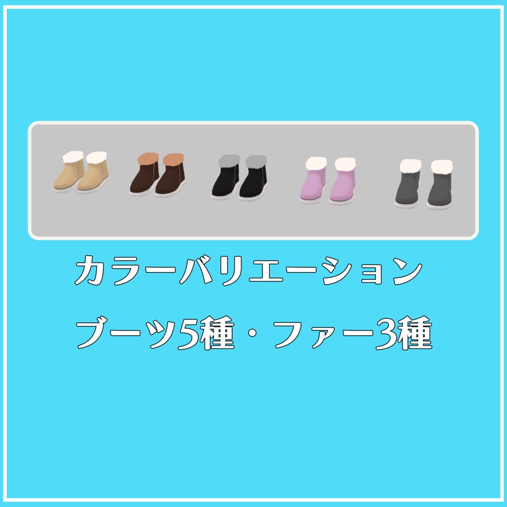 【VRChat向け】ショートファーブーツ【ますきゃっとぷらす用】