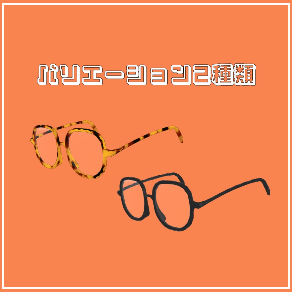 【VRChat向け】セミスクエアメガネ【ますきゃっとぷらす対応】