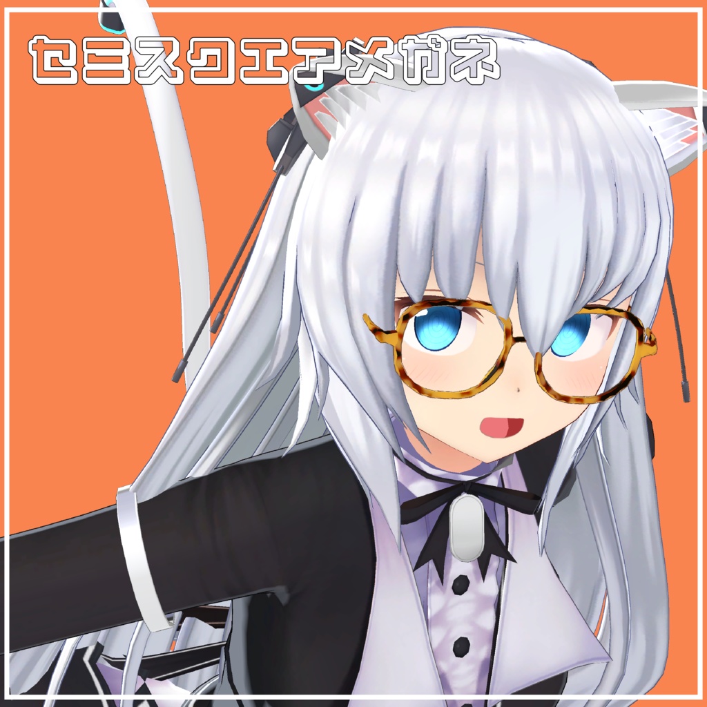 【VRChat向け】セミスクエアメガネ【ますきゃっとぷらす対応】