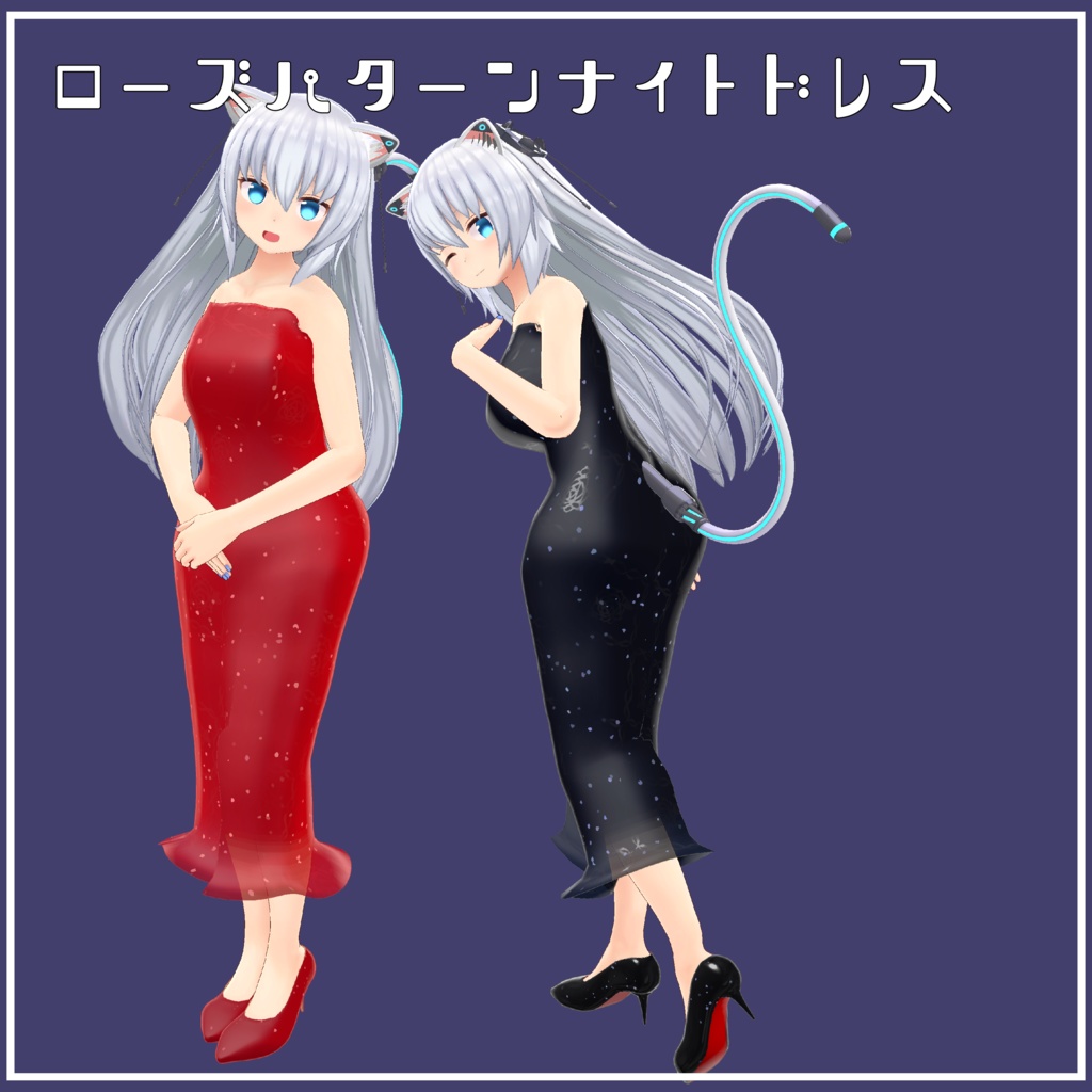 【VRChat向け】ローズパターンナイトドレス【ますきゃっとぷらす用】
