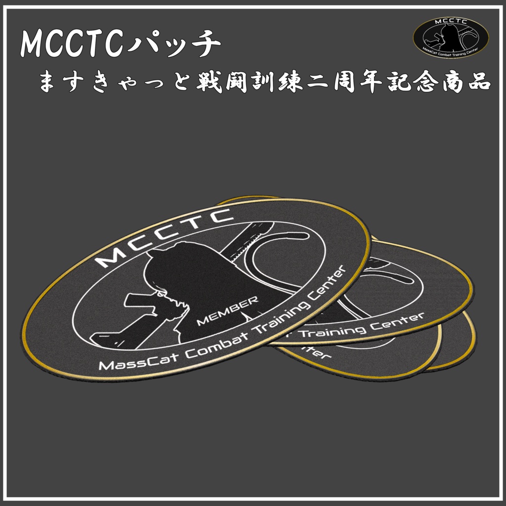 【VRChat向け】MCCTCパッチ【ますきゃっと戦闘訓練二周年記念商品】
