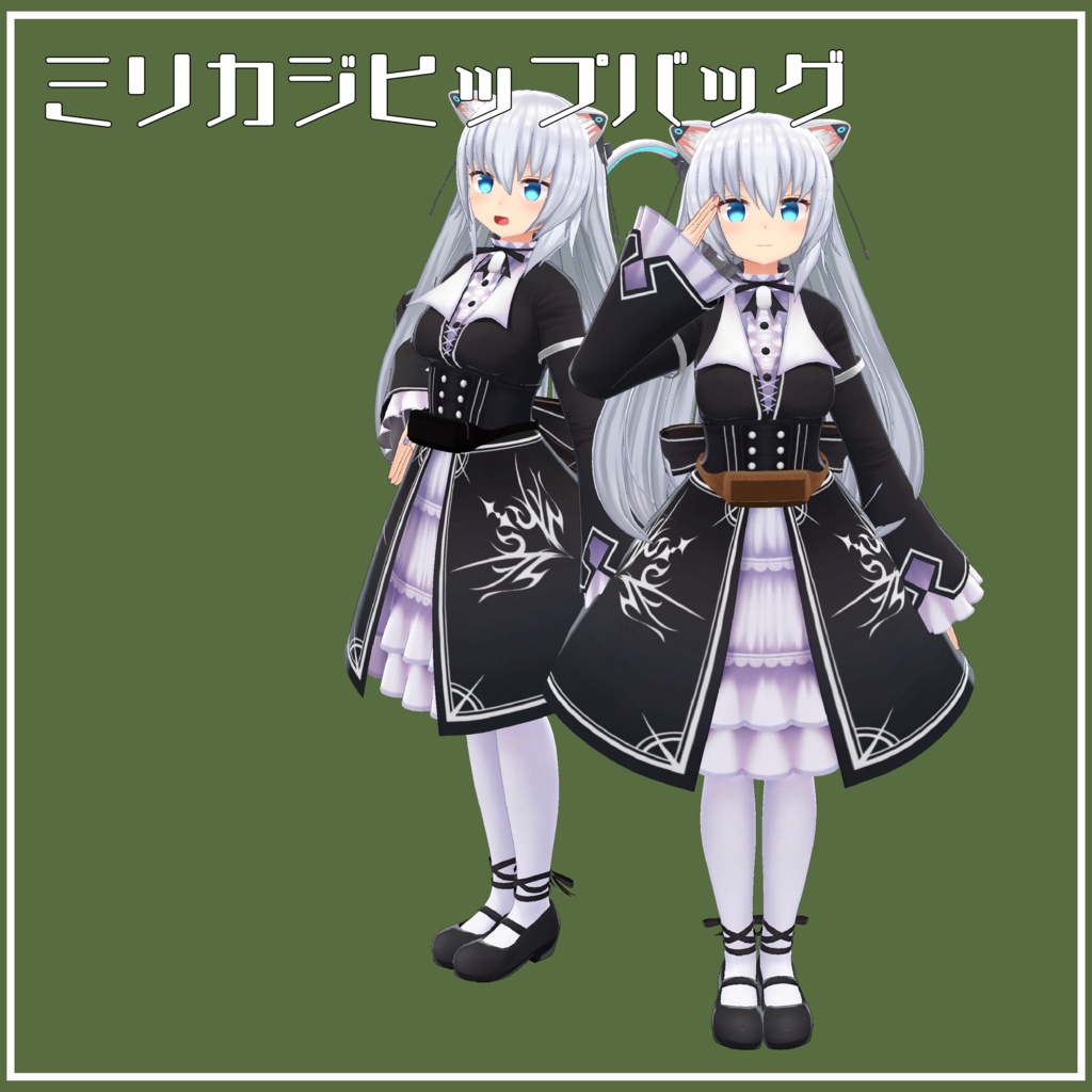 【VRChat向け】ミリカジヒップバッグ【ますきゃっとぷらす対応】