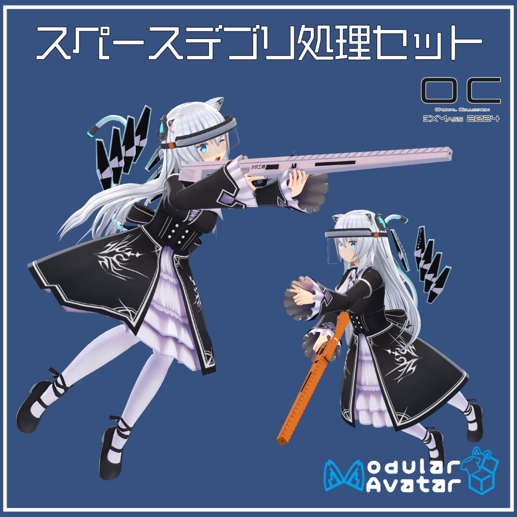 【VRChat向け】スペースデブリ処理セット【ますきゃっとぷらす対応】【EXMass2024OC】