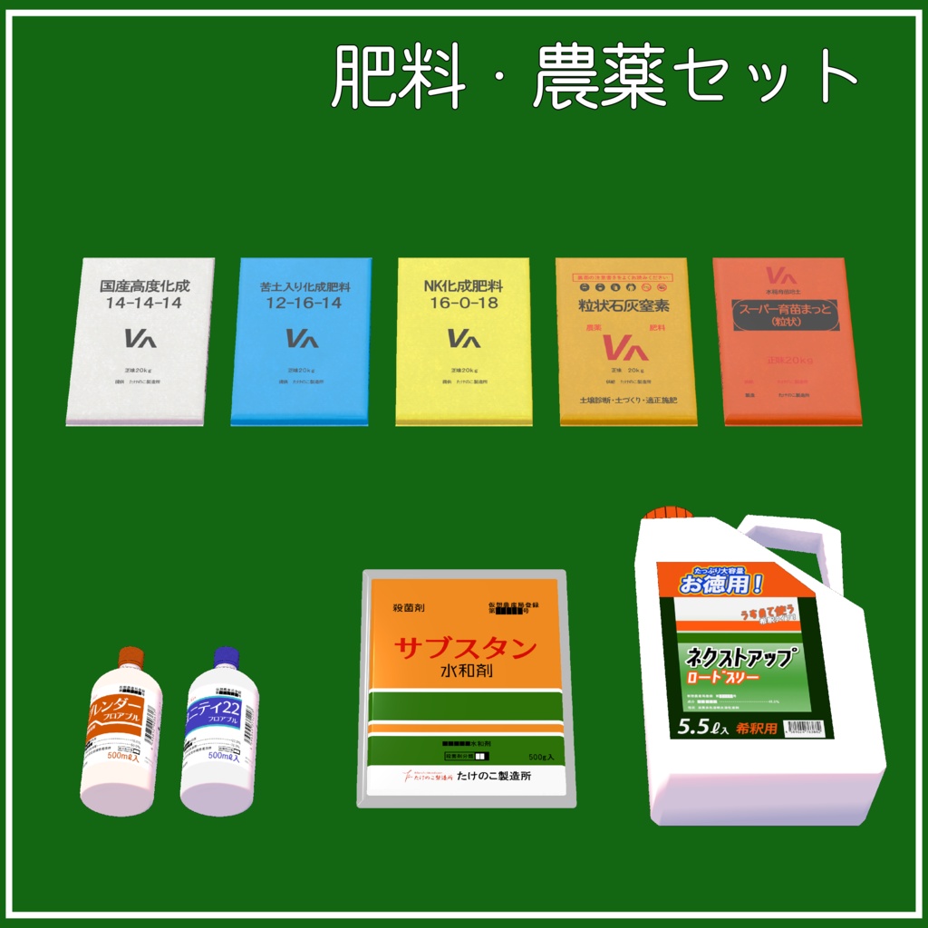 【VRChat向け】肥料・農薬セット