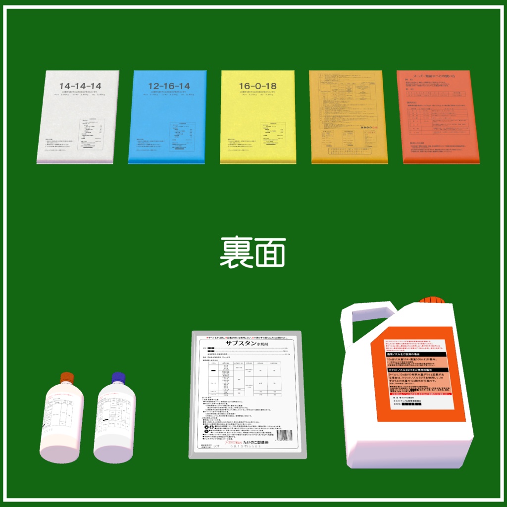 【VRChat向け】肥料・農薬セット