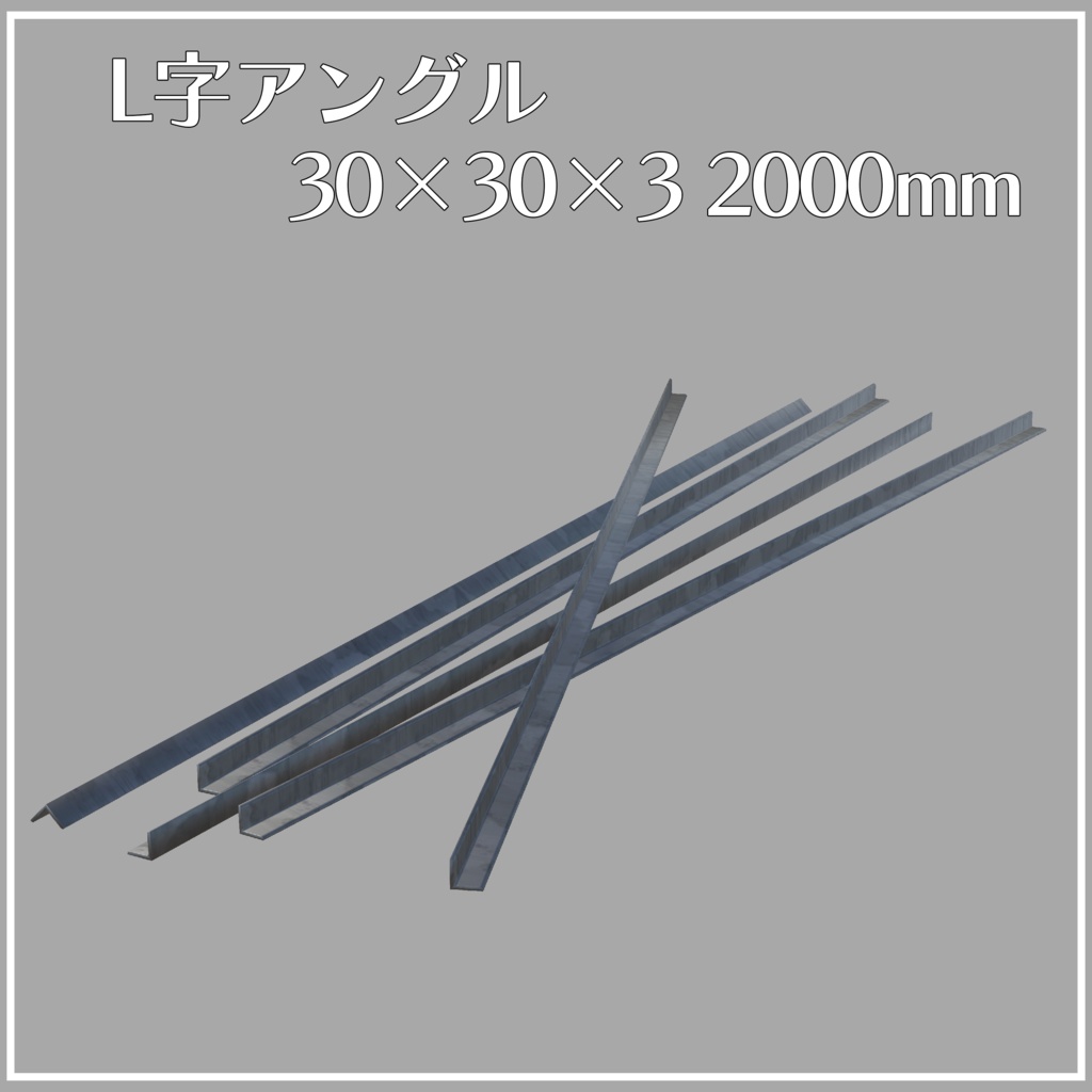 【VRChat向け】L字アングル 30×30×3 2000mm【3Dモデル】