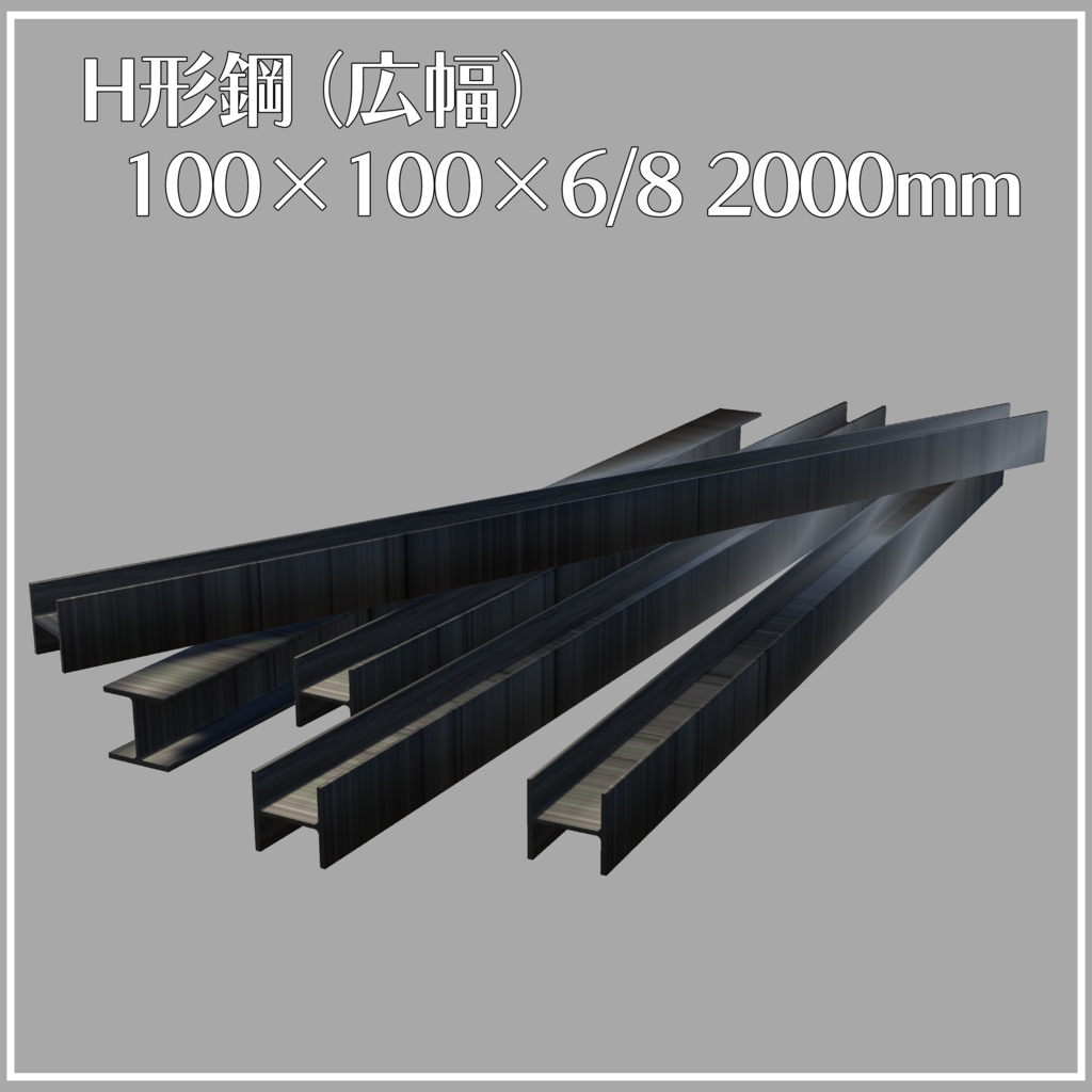 【VRChat向け】H形鋼（広幅）100×100×6/8 2000mm【3Dモデル】