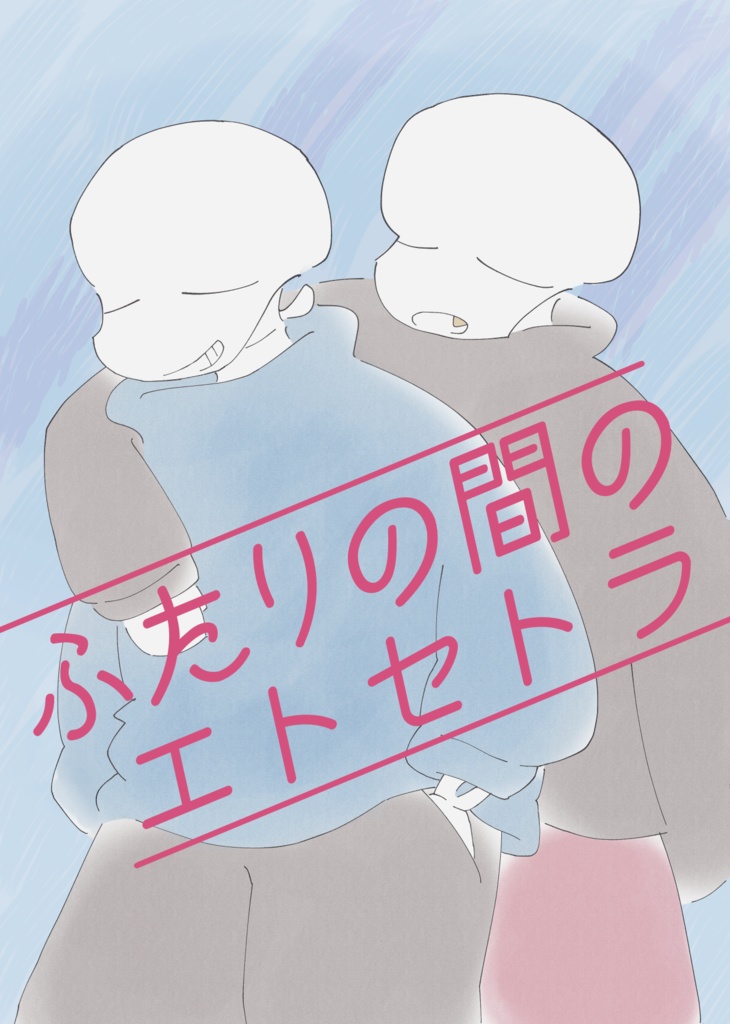 ふたりの間のエトセトラ