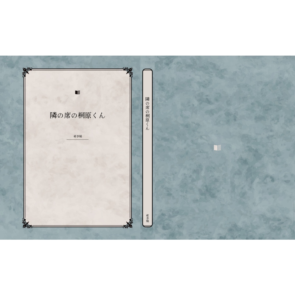 隣の席の桐原くん