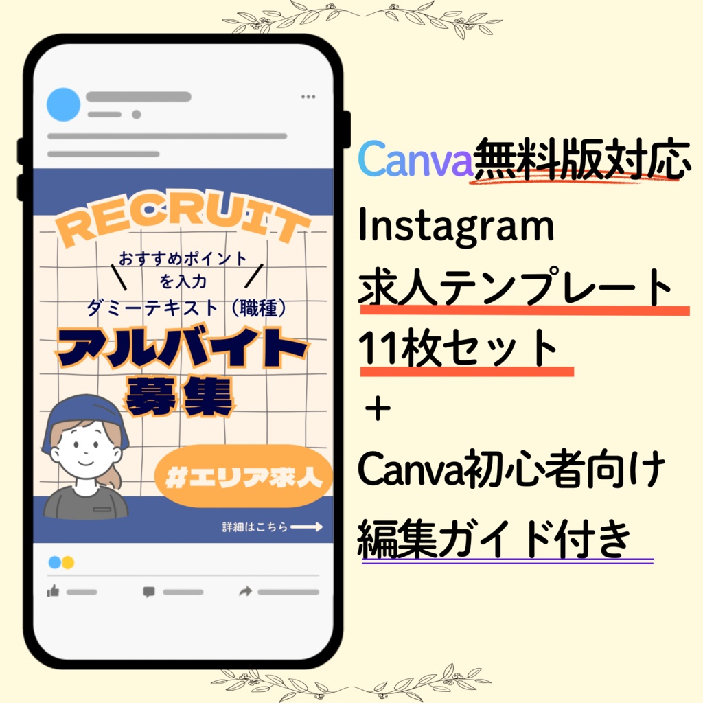 【Canva無料版対応】すぐ使えるInstagram求人募集テンプレート11枚セット