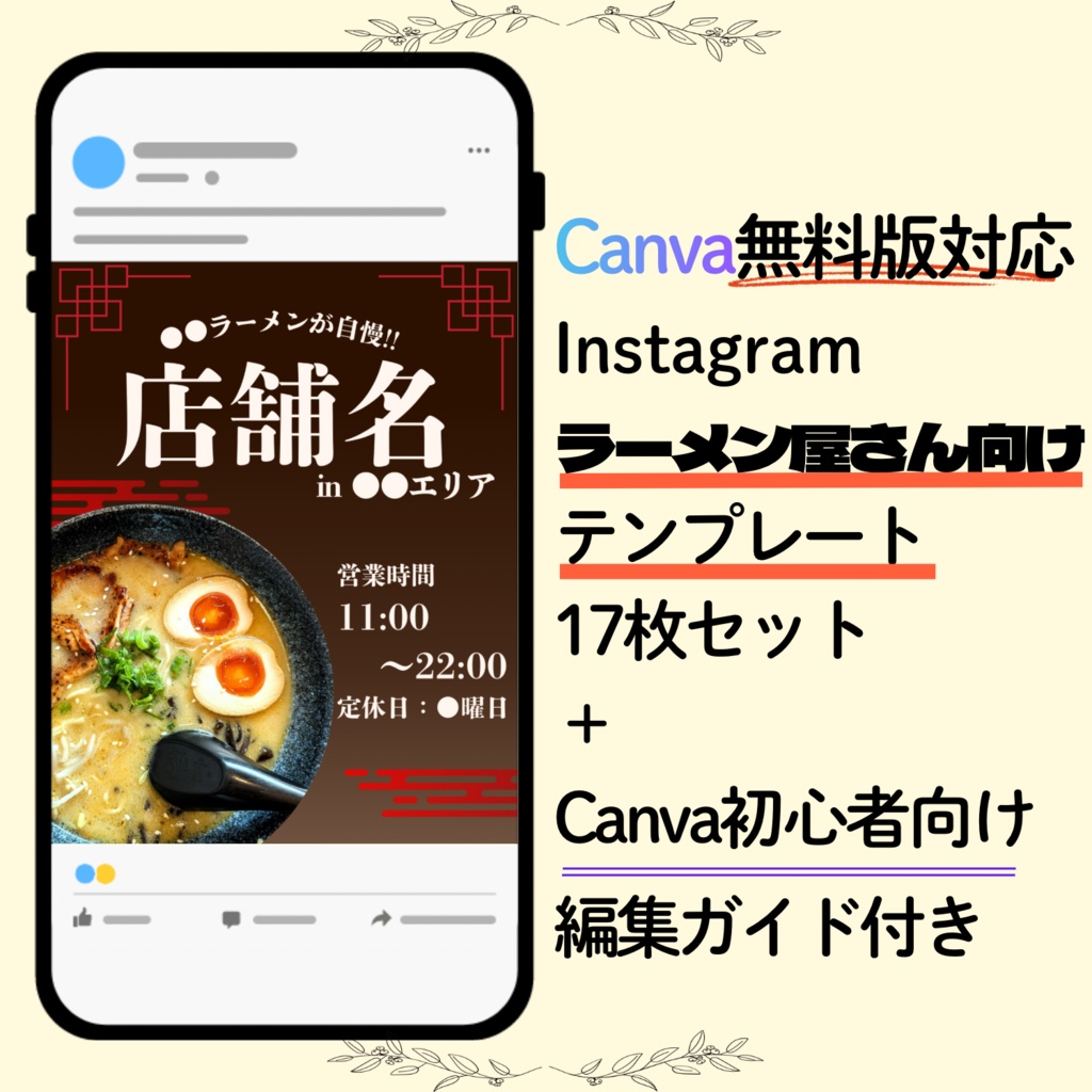 【SNS集客】ラーメン店専用Instagram投稿テンプレート17枚セット