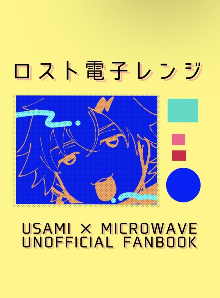 ロスト電子レンジ