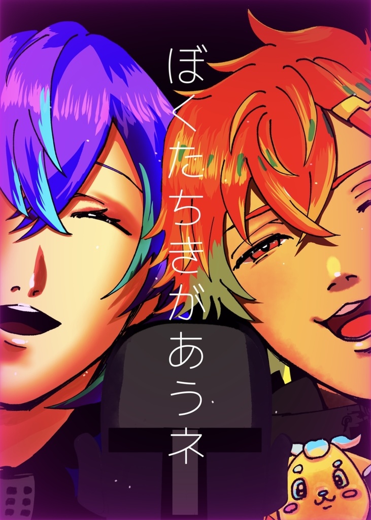 ぼくたちきがあうネ