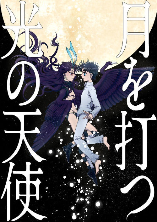 月を打つ光の天使