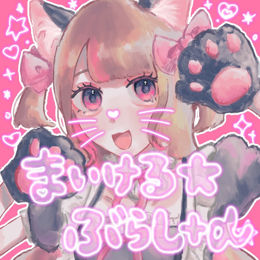 まいける⭐️ぶらし+α