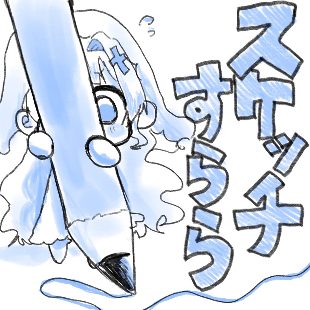 スケッチすらら