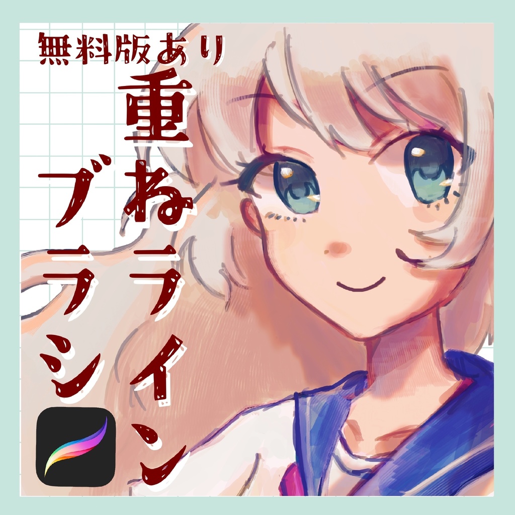 【無料版あり】重ねラインブラシ