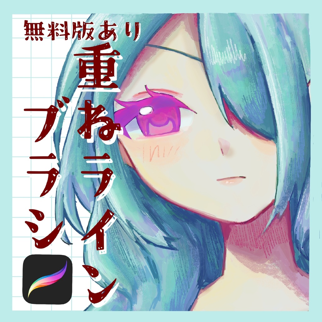 【無料版あり】重ねラインブラシ