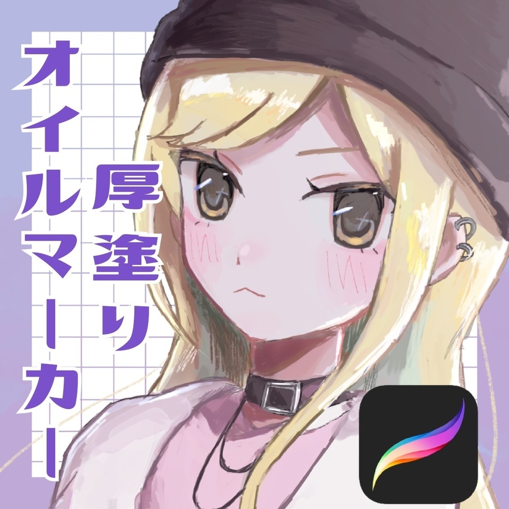 【無料版あり】厚塗りオイルマーカー