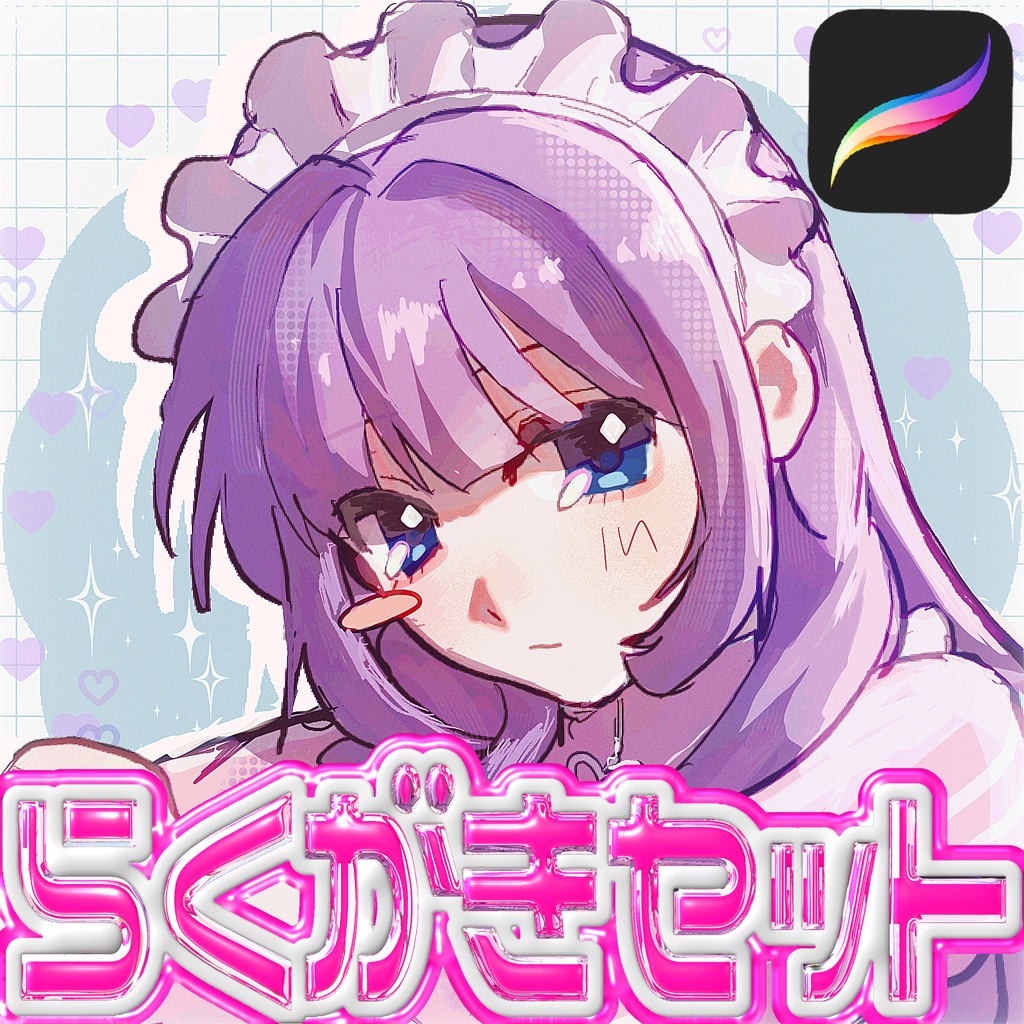 【無料版あり】らくがきセット【procreate】