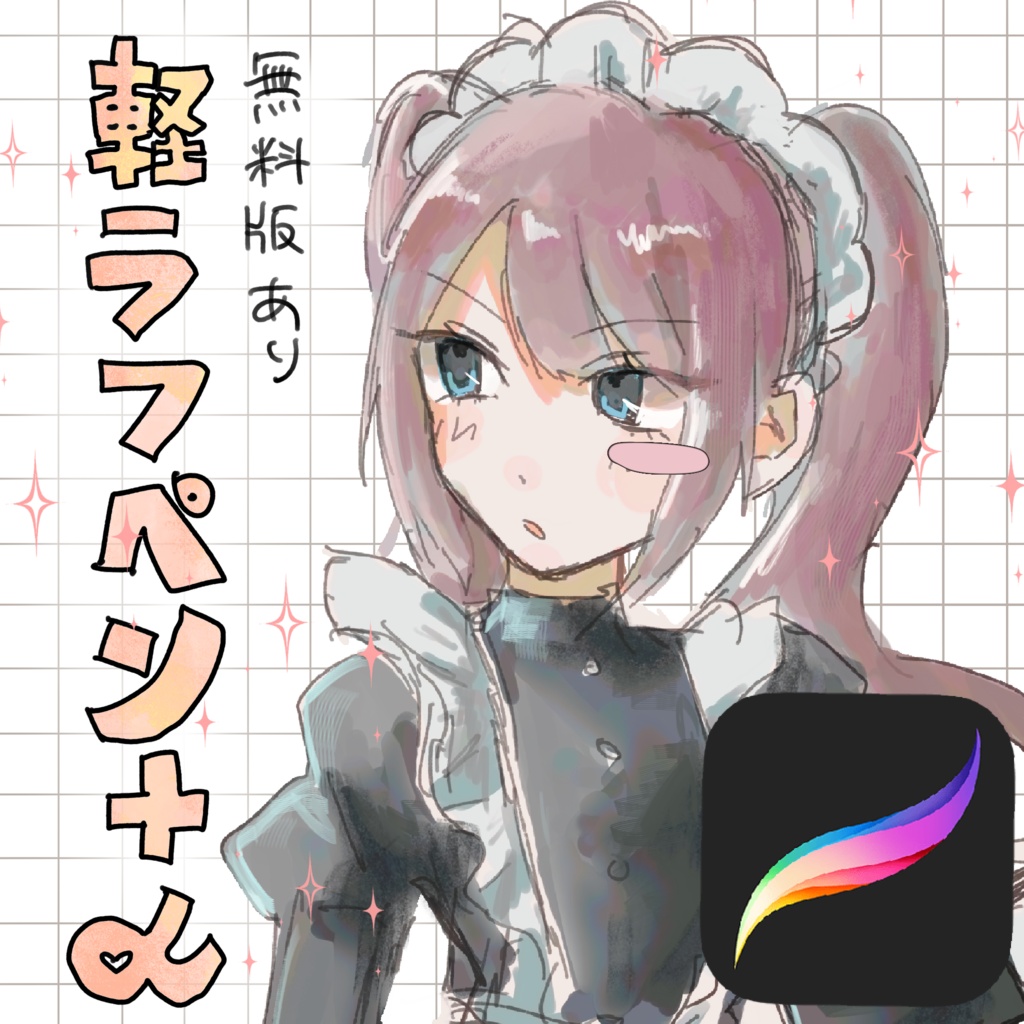 【無料版あり】らくがきセット【procreate】