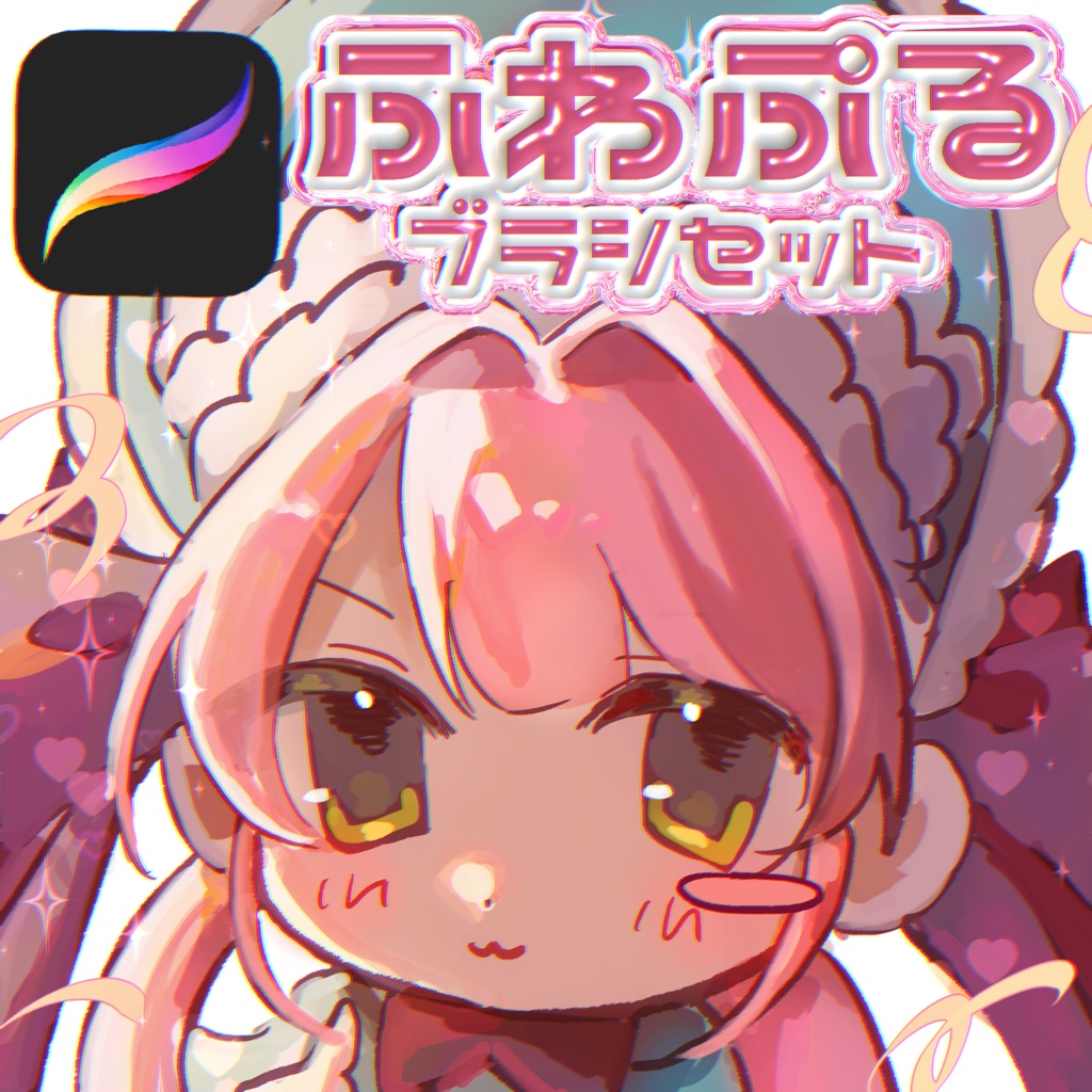 【Procreate】ふわぷるブラシセット【無料版あり】