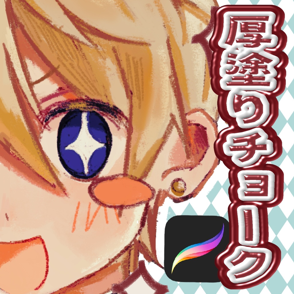 【Procreate】厚塗りチョーク