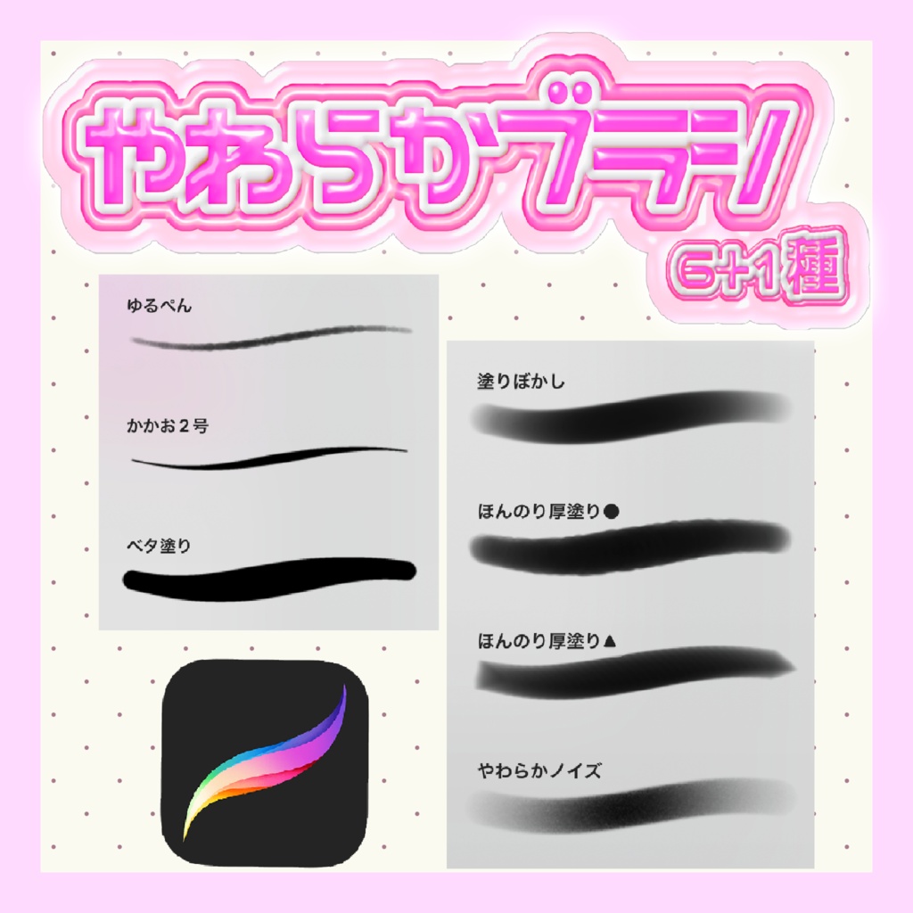 【10/20まで無料！】やわらかブラシ【Procreate】