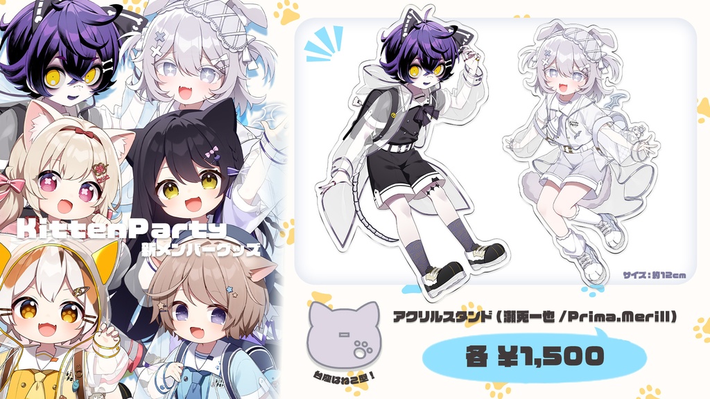 【受注生産】kittenpartyデビュー記念アクリルスタンド