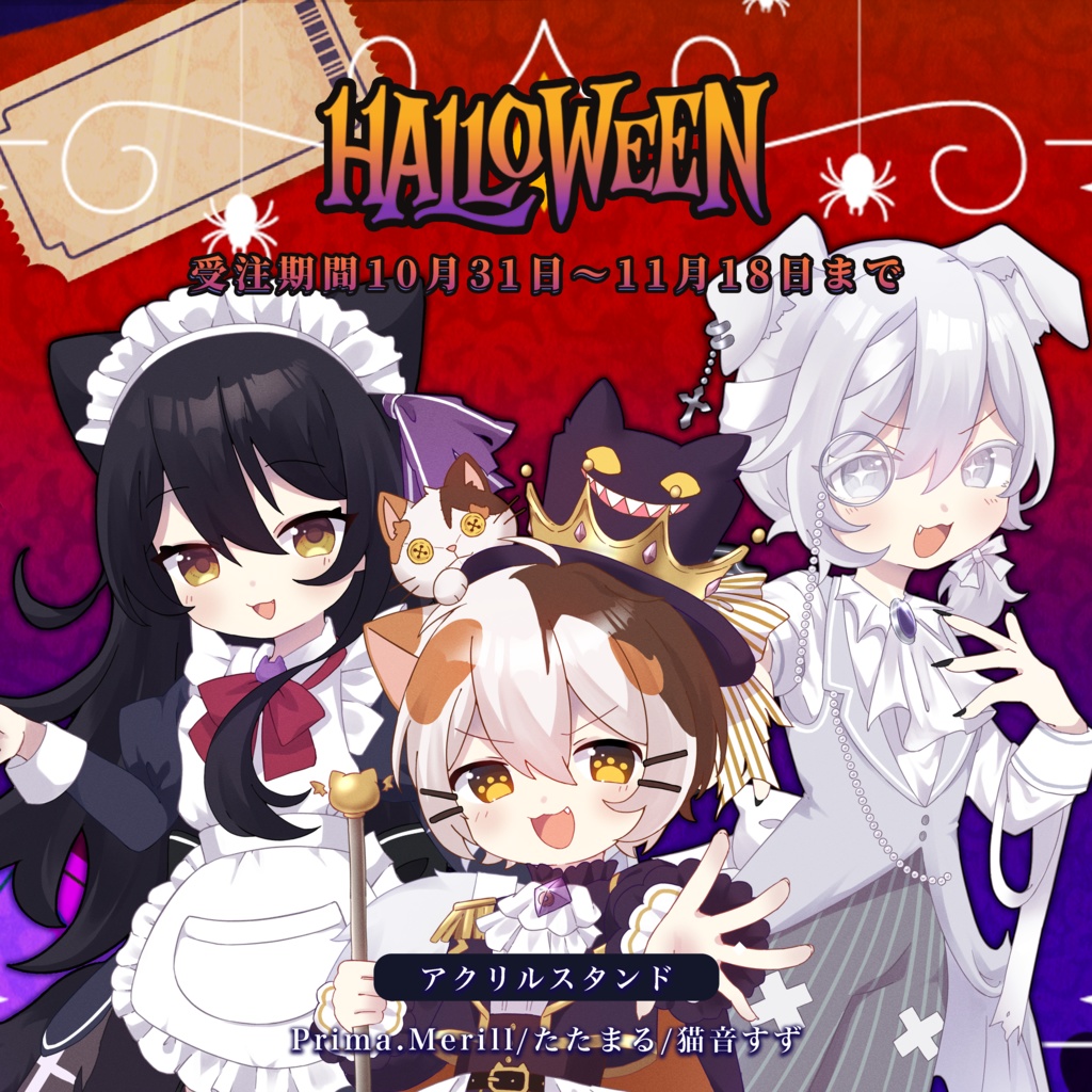【受注生産】ハロウィン限定アクリルスタンド