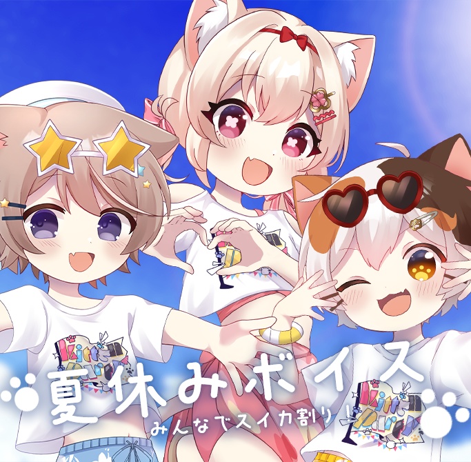 2025 きとぅぱsummerグッズ