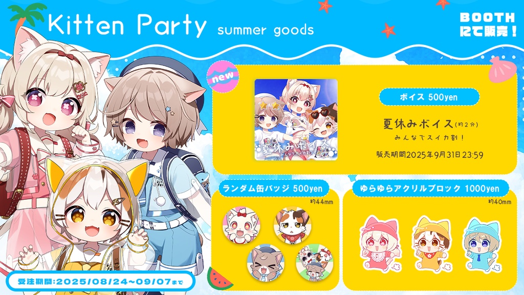 2025 きとぅぱsummerグッズ
