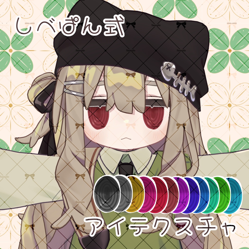 しべぱん式ぐるぐるアイテクスチャ(キプフェル対応)
