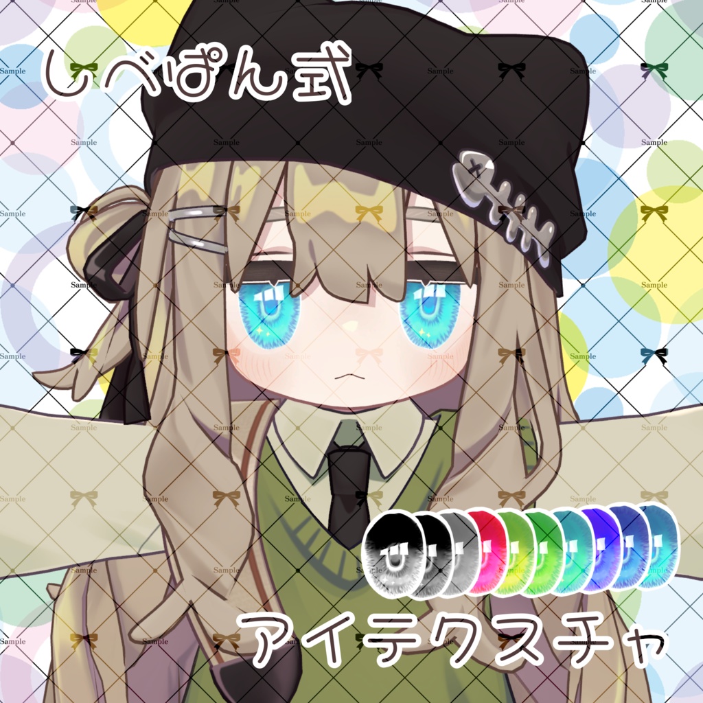 しべぱん式とげとげアイテクスチャ(キプフェル対応)