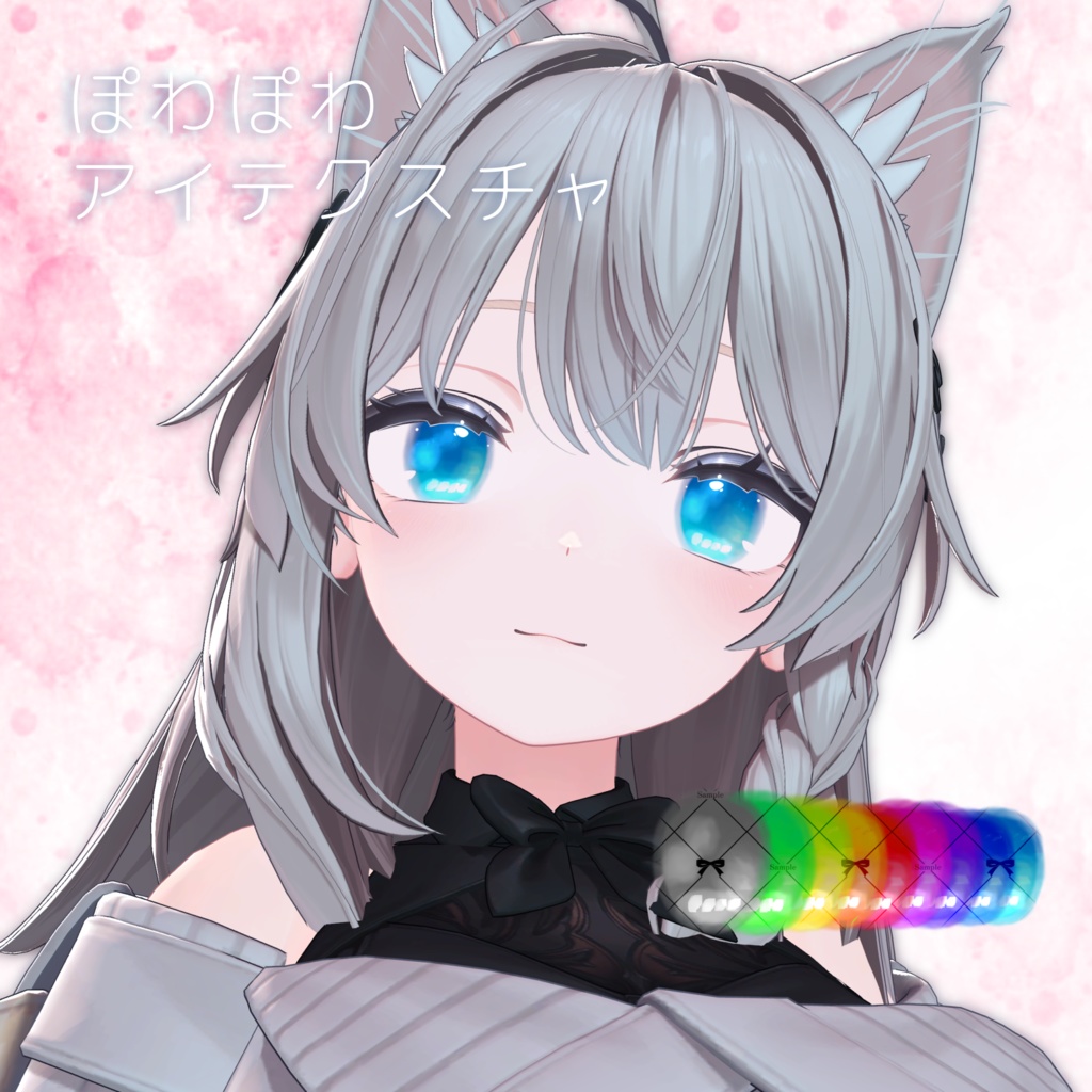 しべぱん式ぽわぽわアイテクスチャ(しなの対応)