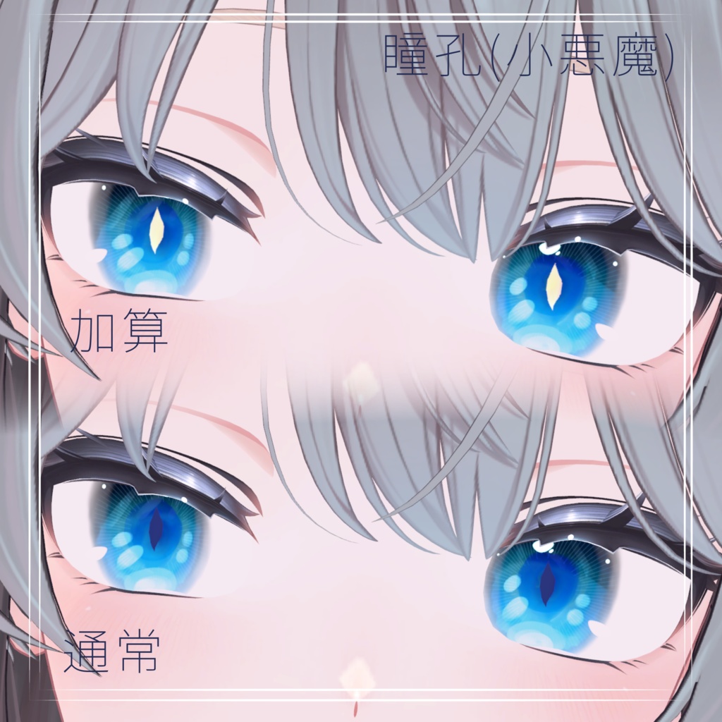 しべぱん式小悪魔的アイテクスチャ(しなの対応)