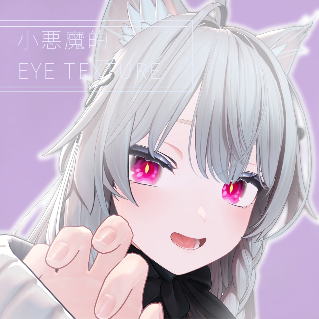 しべぱん式小悪魔的アイテクスチャ(しなの対応)